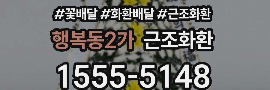 행복동2가 근조화환