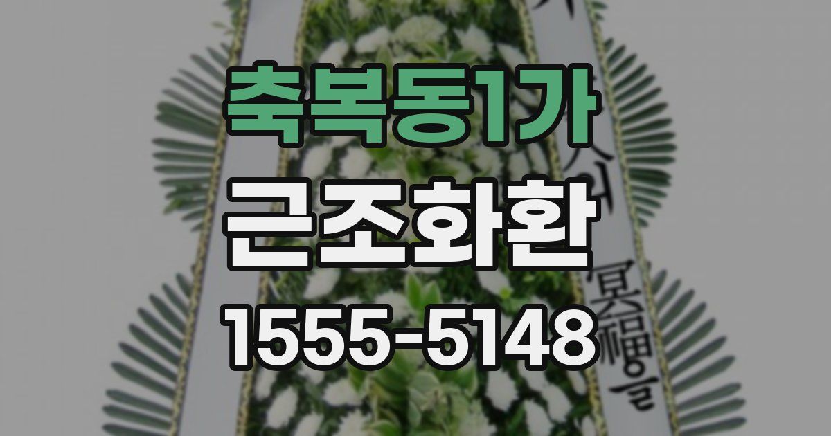 축복동1가 근조화환