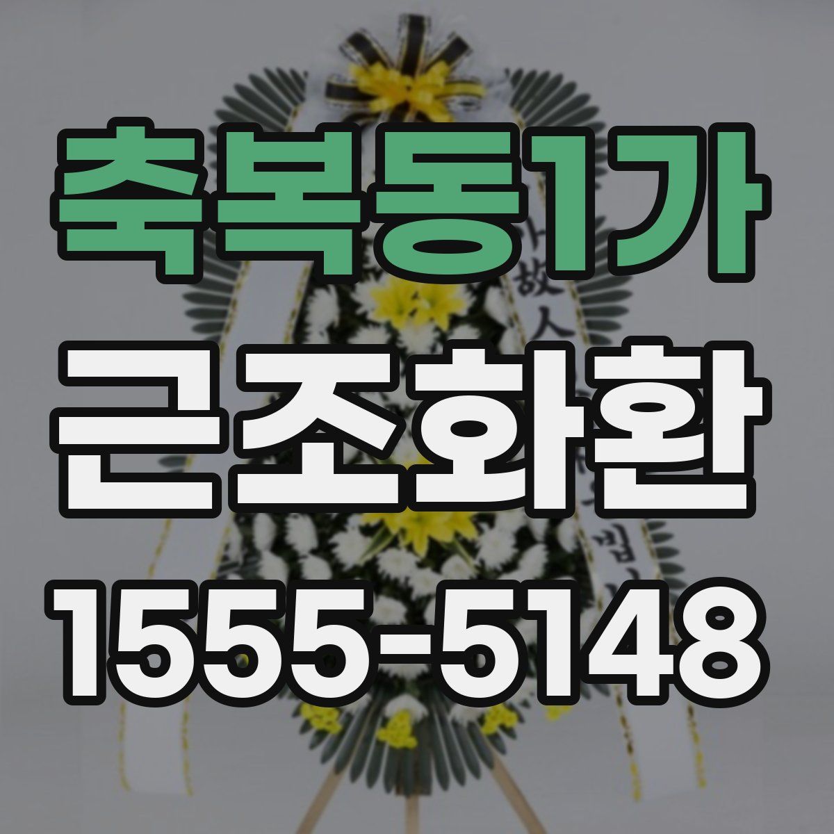 축복동1가 근조화환