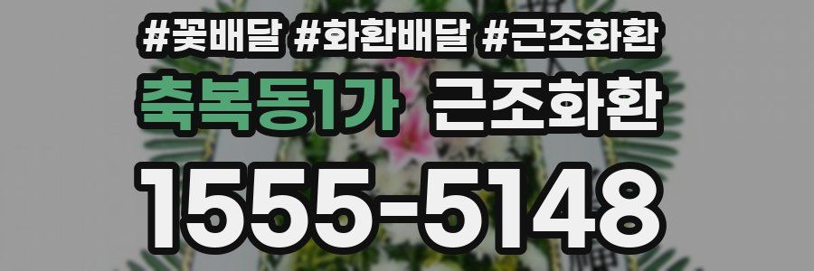 축복동1가 근조화환