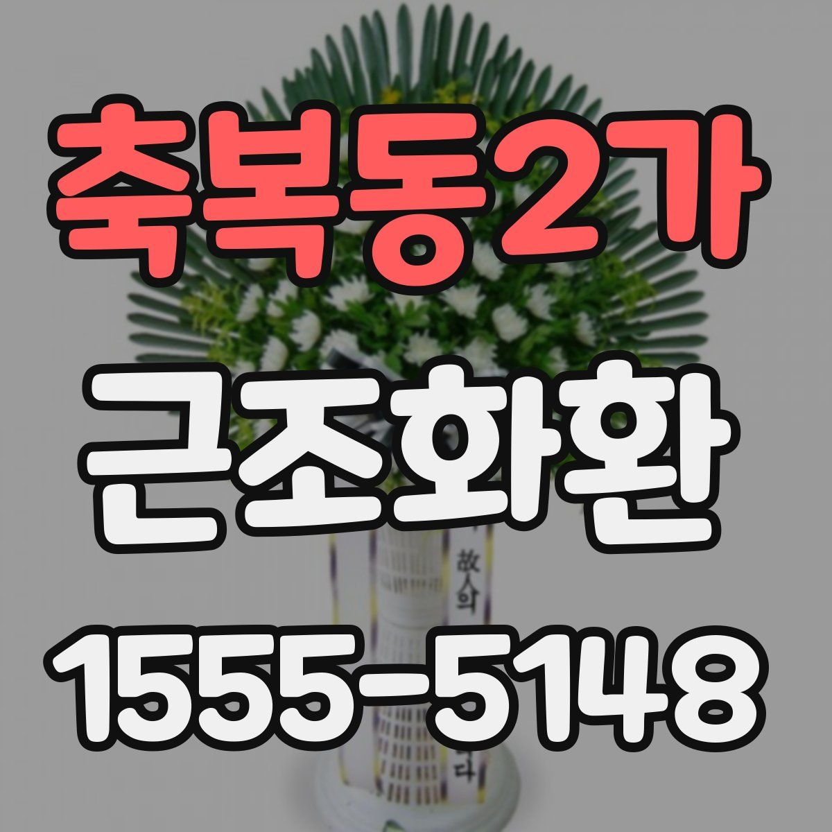 축복동2가 근조화환