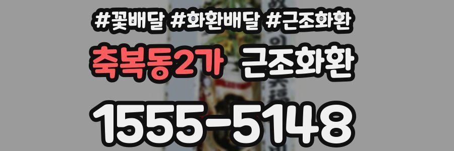 축복동2가 근조화환