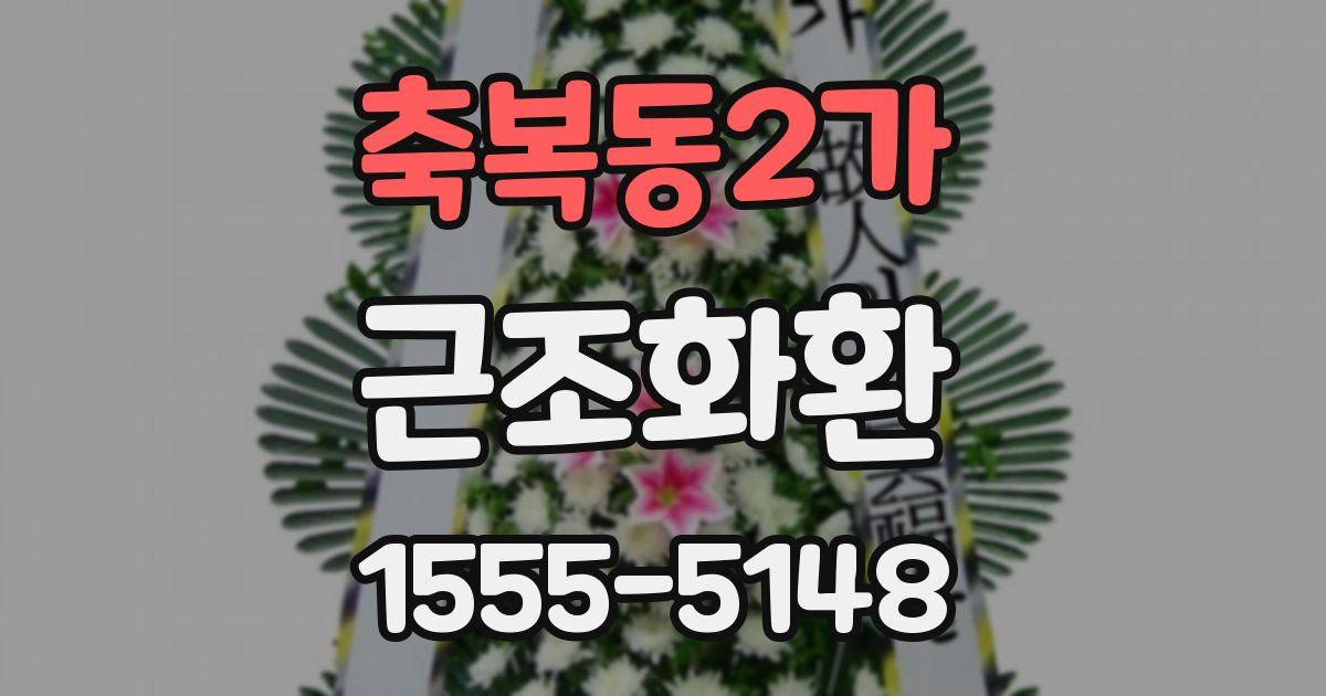 축복동2가 근조화환