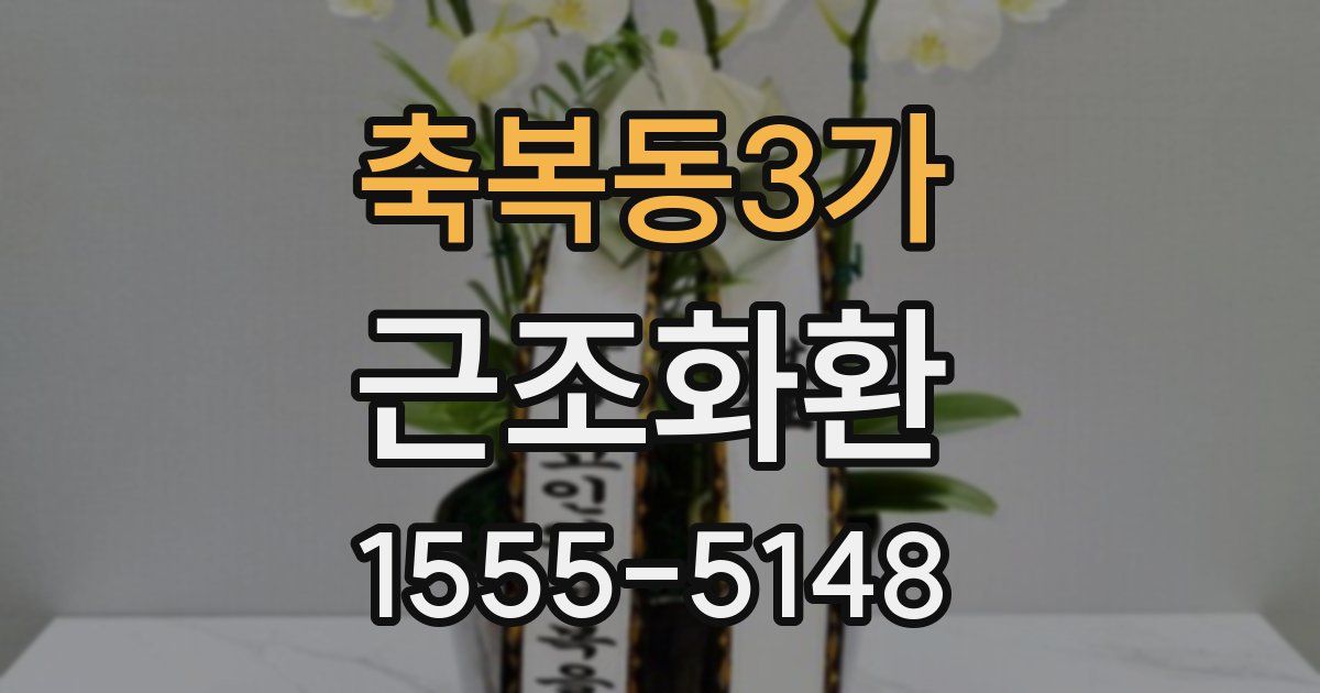 축복동3가 근조화환