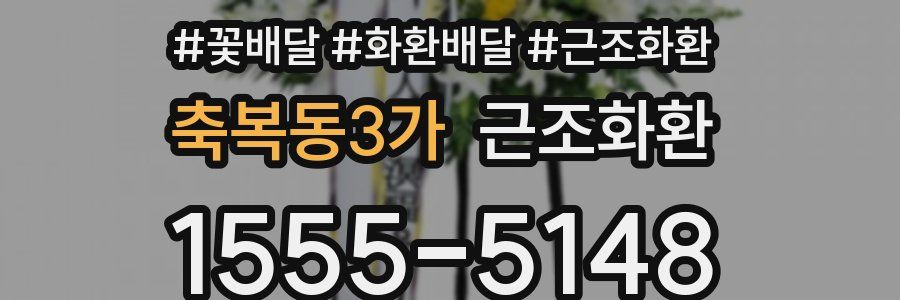 축복동3가 근조화환