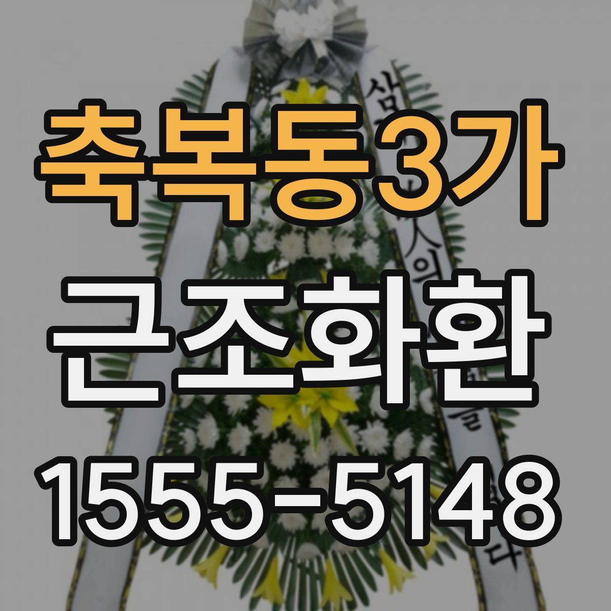 축복동3가 근조화환