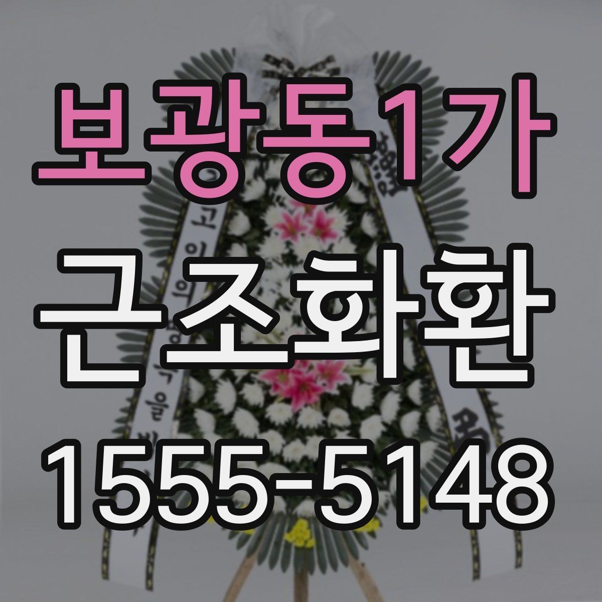 보광동1가 근조화환 비교할 때 놓치기 쉬운 체크포인트