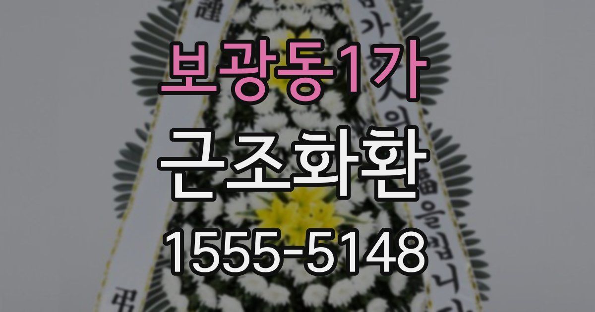 보광동1가 근조화환
