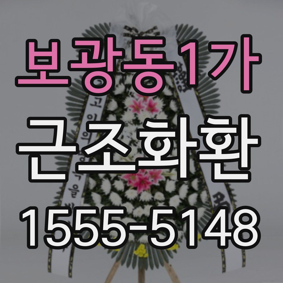 보광동1가 근조화환