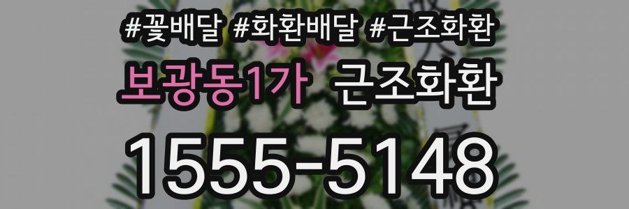보광동1가 근조화환