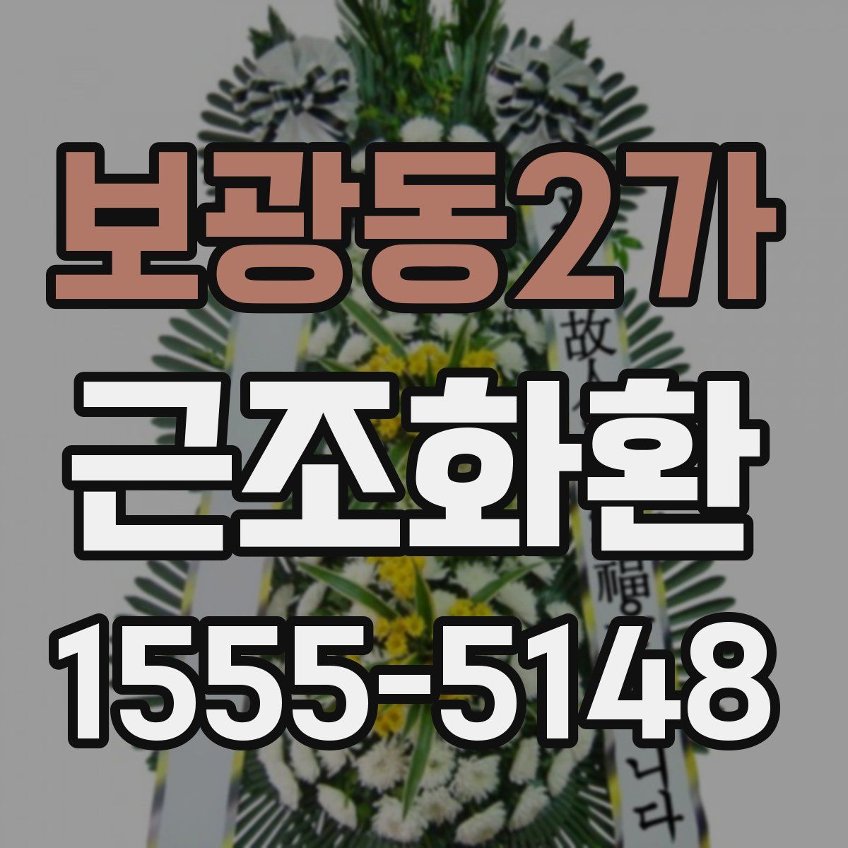 보광동2가 근조화환