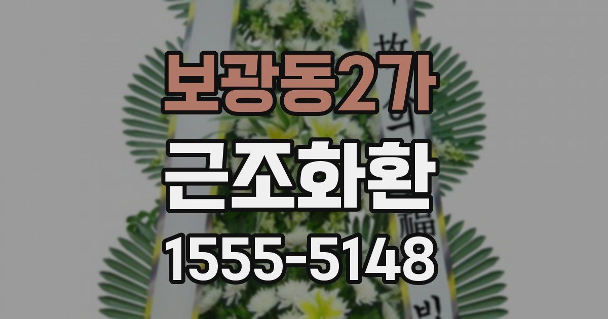 보광동2가 근조화환