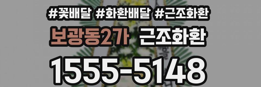 보광동2가 근조화환
