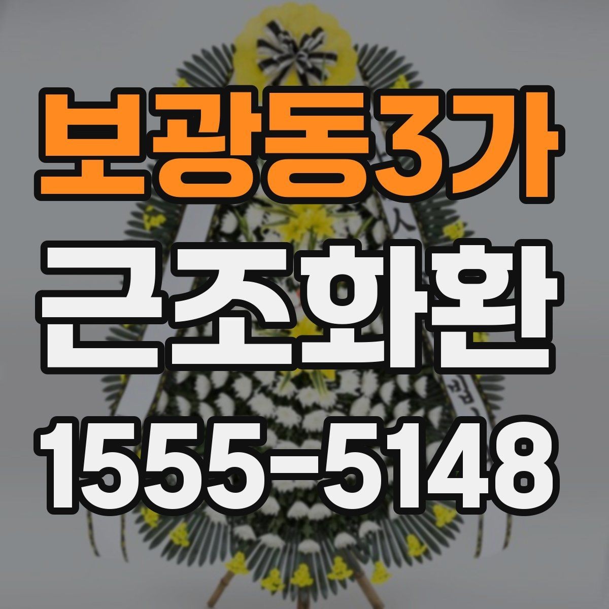 보광동3가 근조화환 보내는 시점에 따라 달라지는 준비 방법