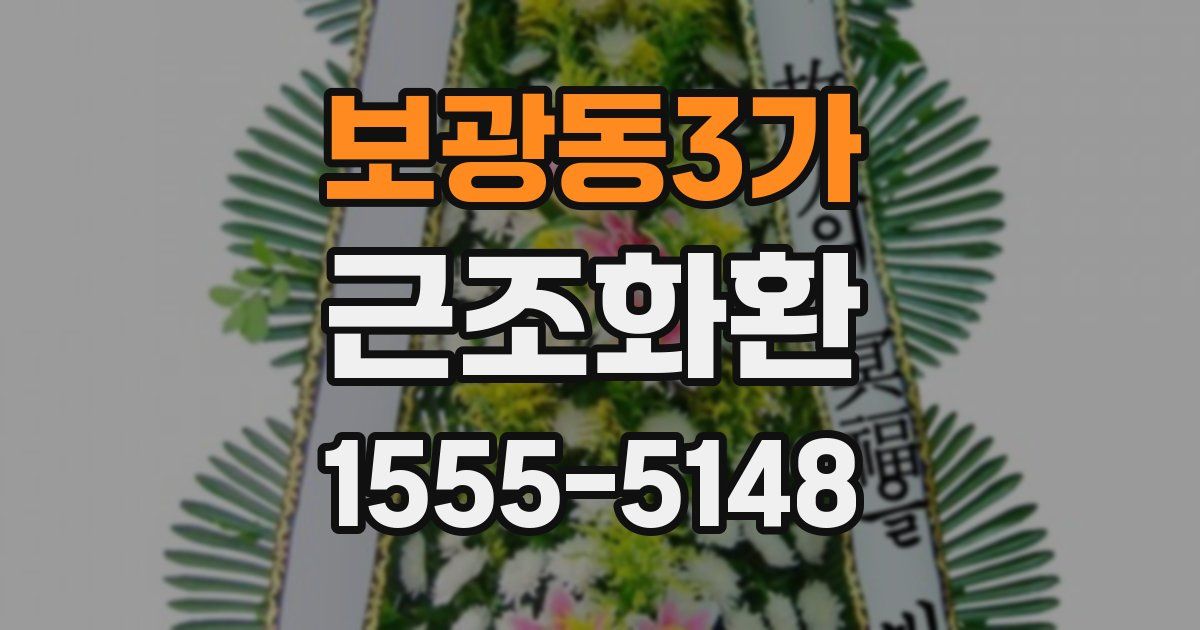 보광동3가 근조화환