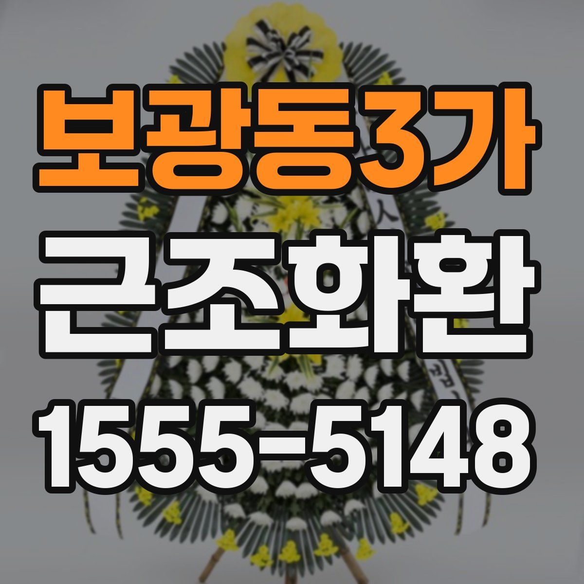 보광동3가 근조화환