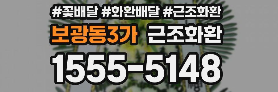 보광동3가 근조화환