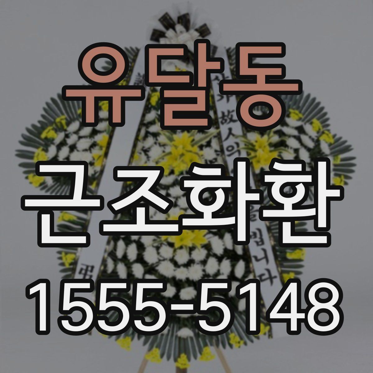 유달동 근조화환 사이즈별 차이와 상황에 맞는 선택 기준