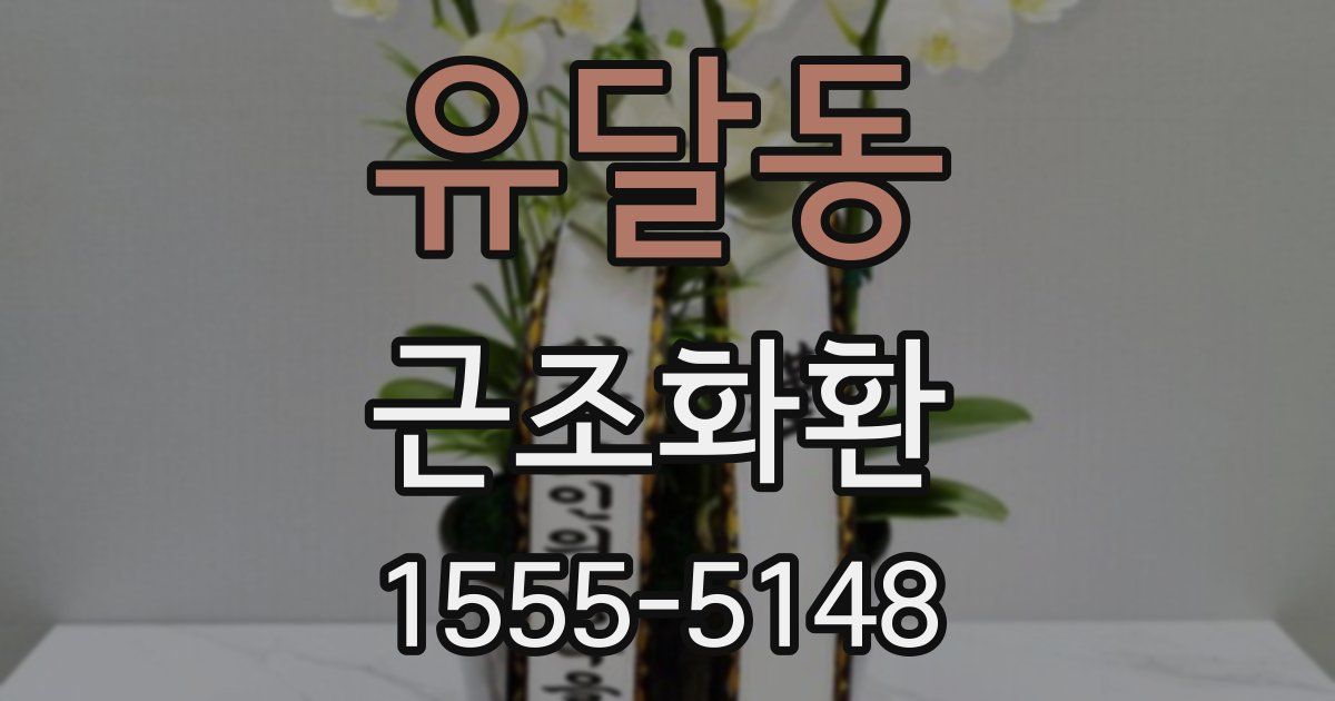 유달동 근조화환