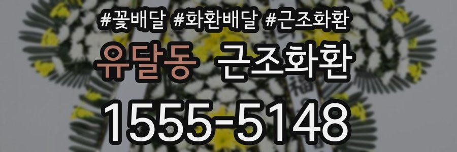 유달동 근조화환