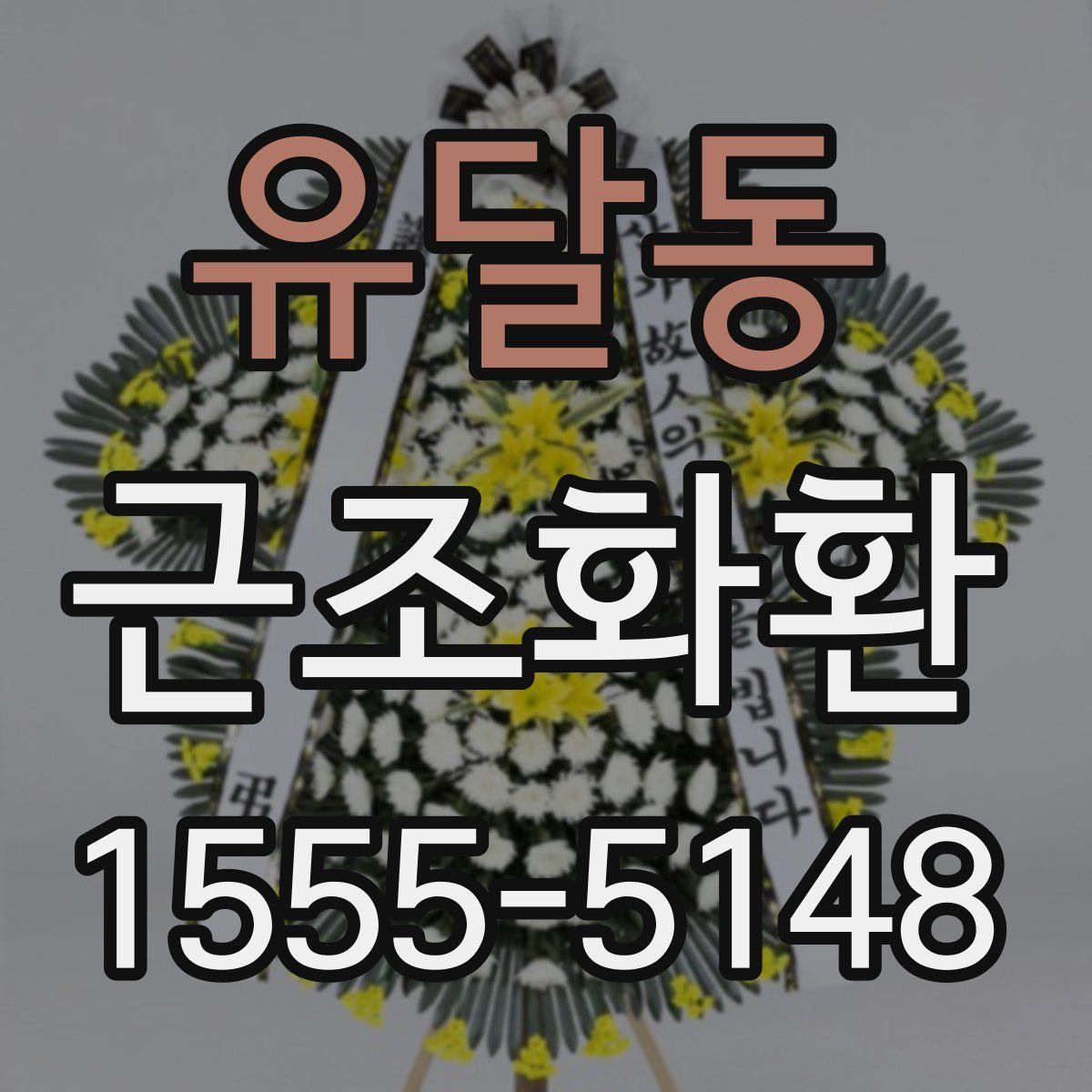 유달동 근조화환