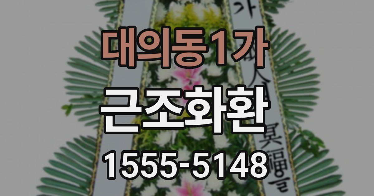 대의동1가 근조화환