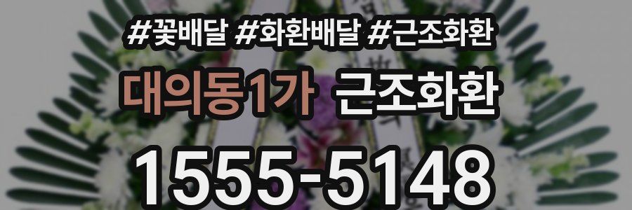 대의동1가 근조화환
