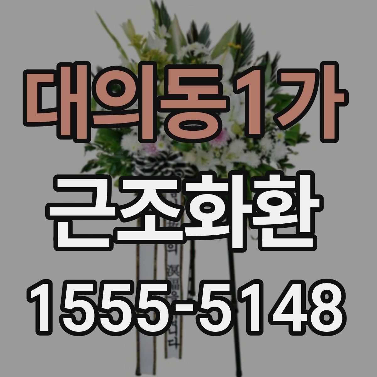 대의동1가 근조화환
