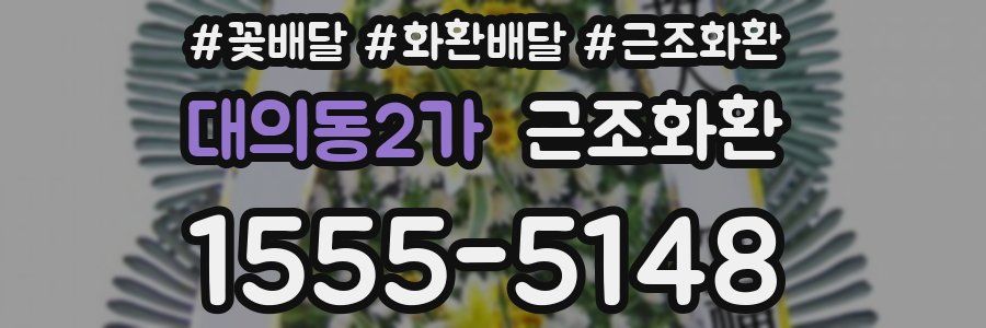 대의동2가 근조화환