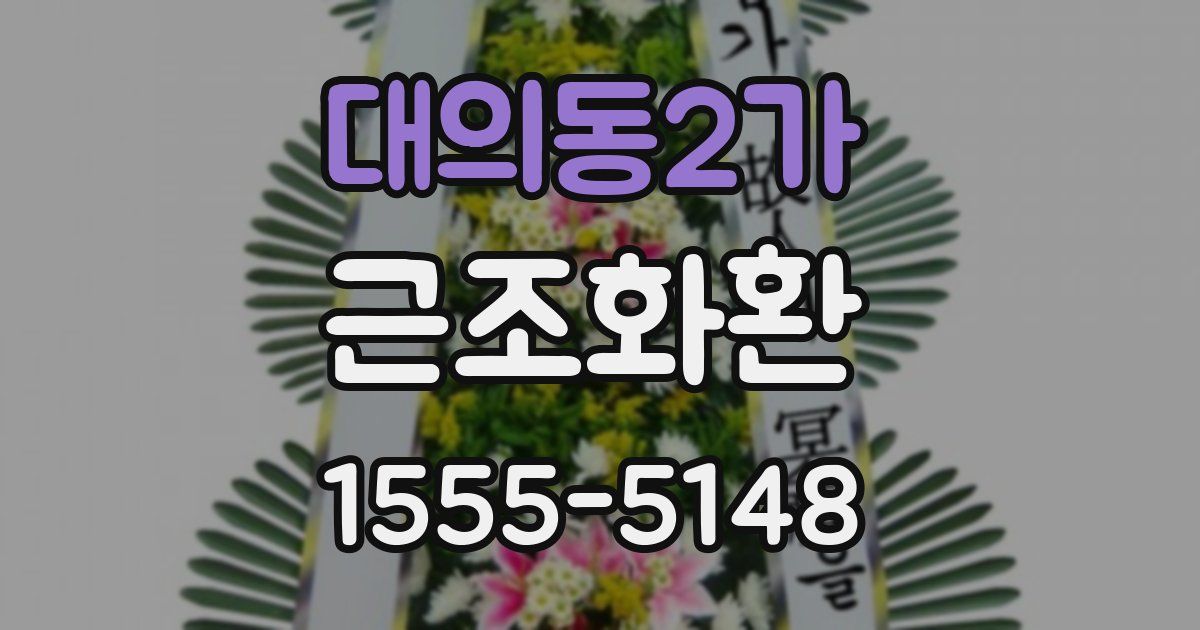 대의동2가 근조화환