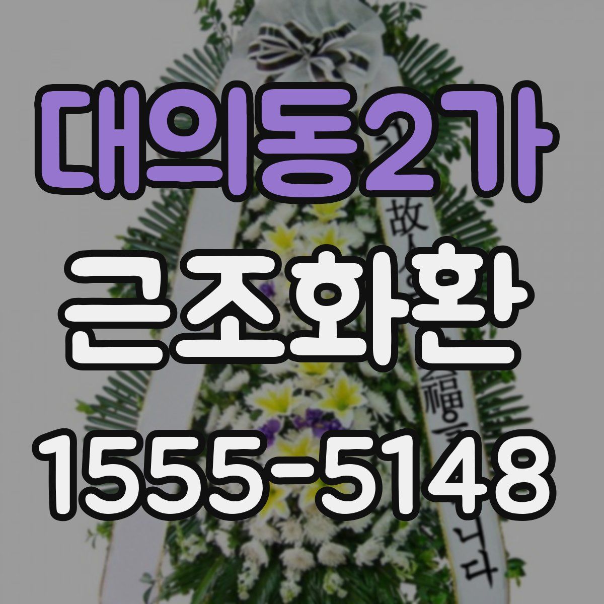 대의동2가 근조화환