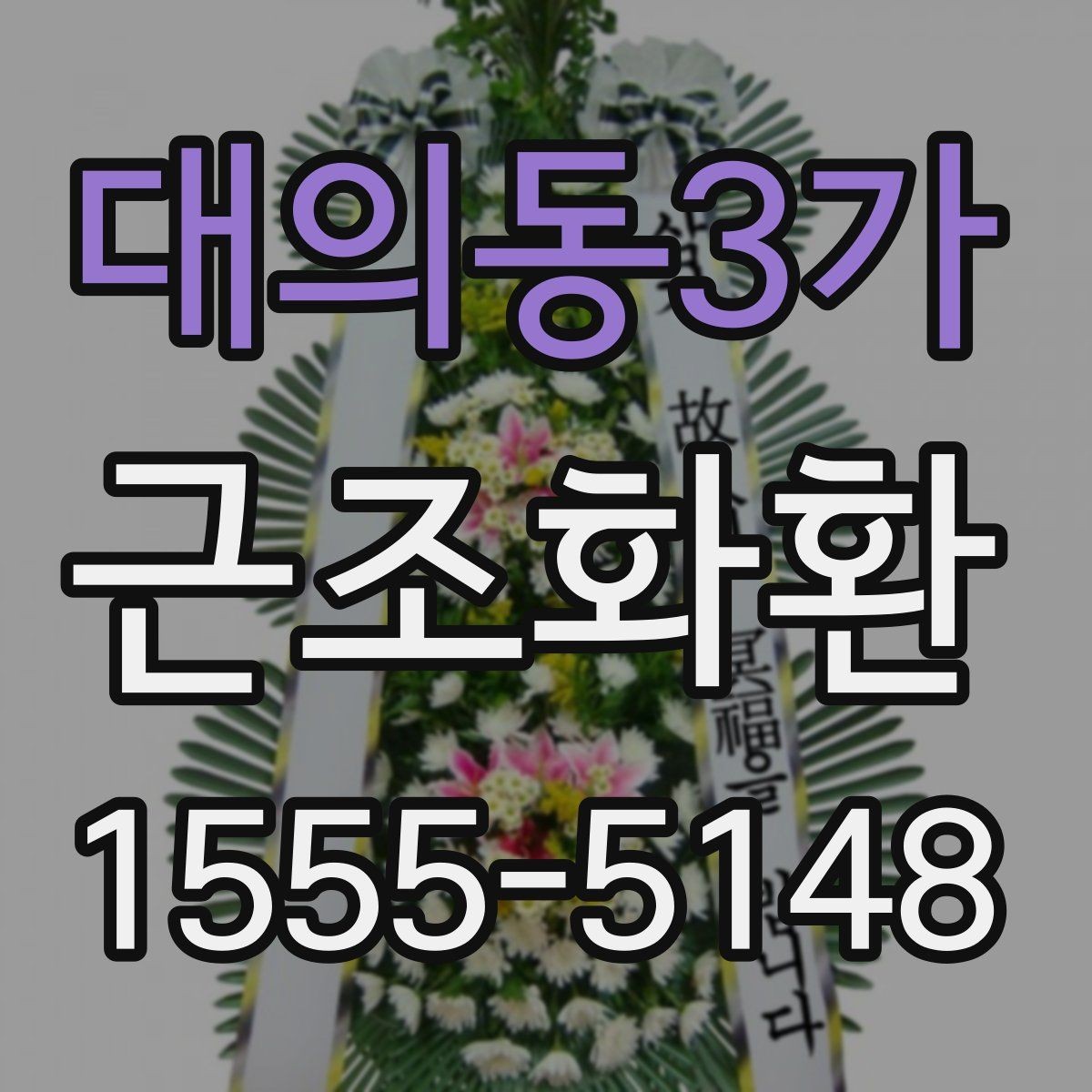 대의동3가 근조화환 지역별 소요 시간과 준비 요령