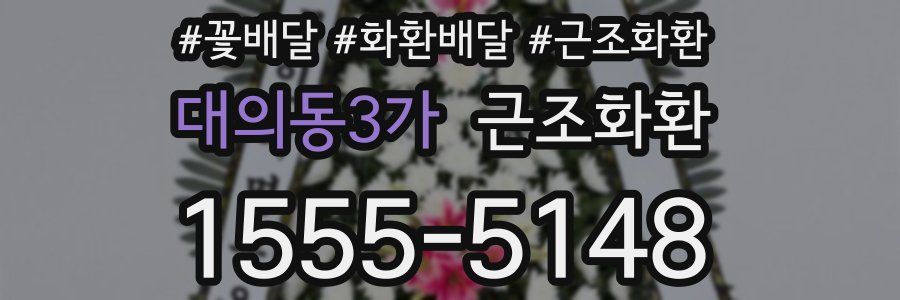 대의동3가 근조화환