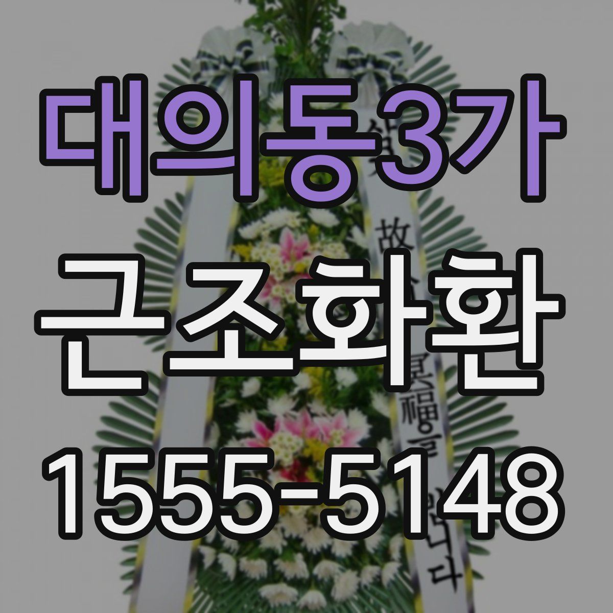 대의동3가 근조화환