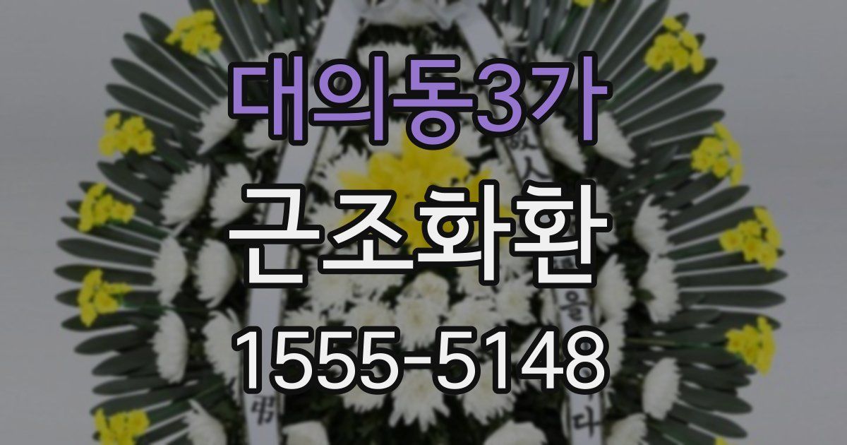 대의동3가 근조화환