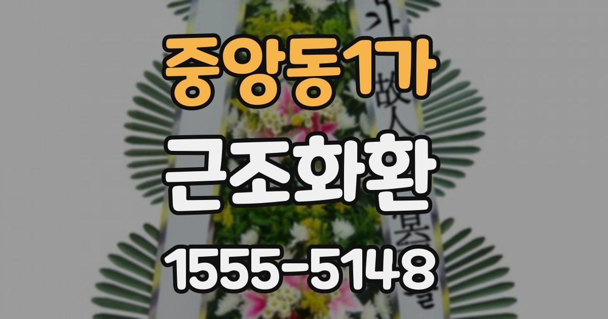 중앙동1가 근조화환