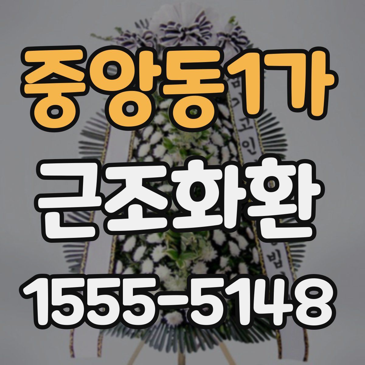 중앙동1가 근조화환