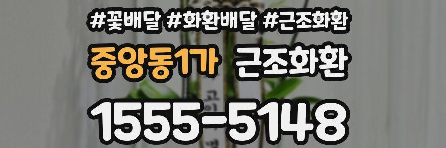 중앙동1가 근조화환