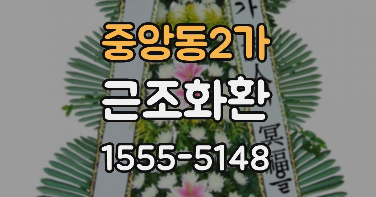 중앙동2가 근조화환