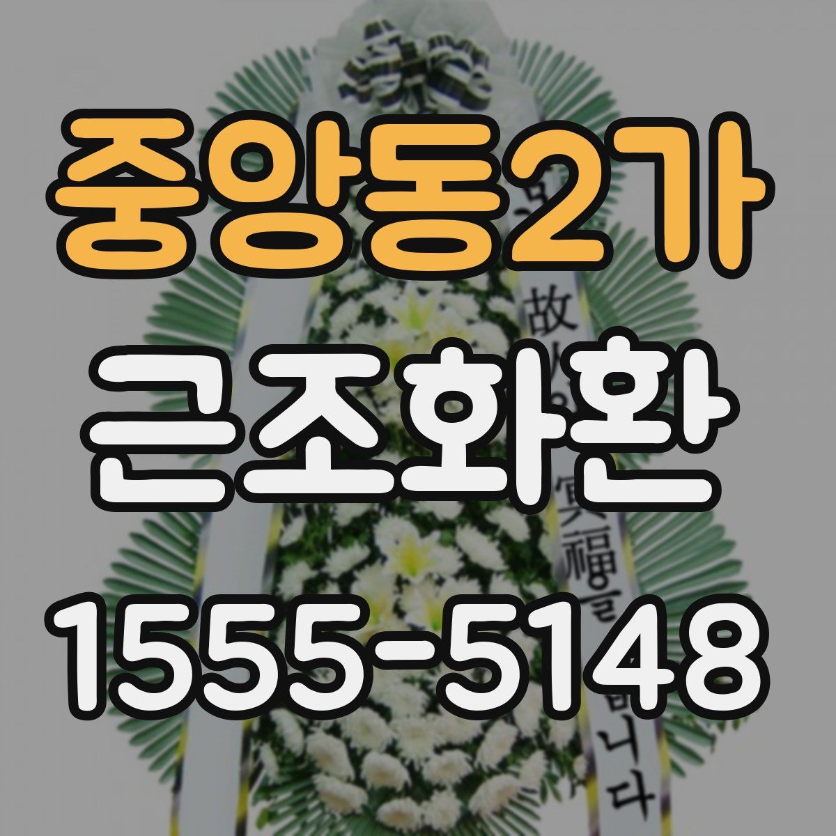 중앙동2가 근조화환