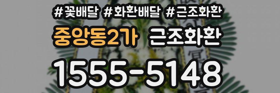 중앙동2가 근조화환