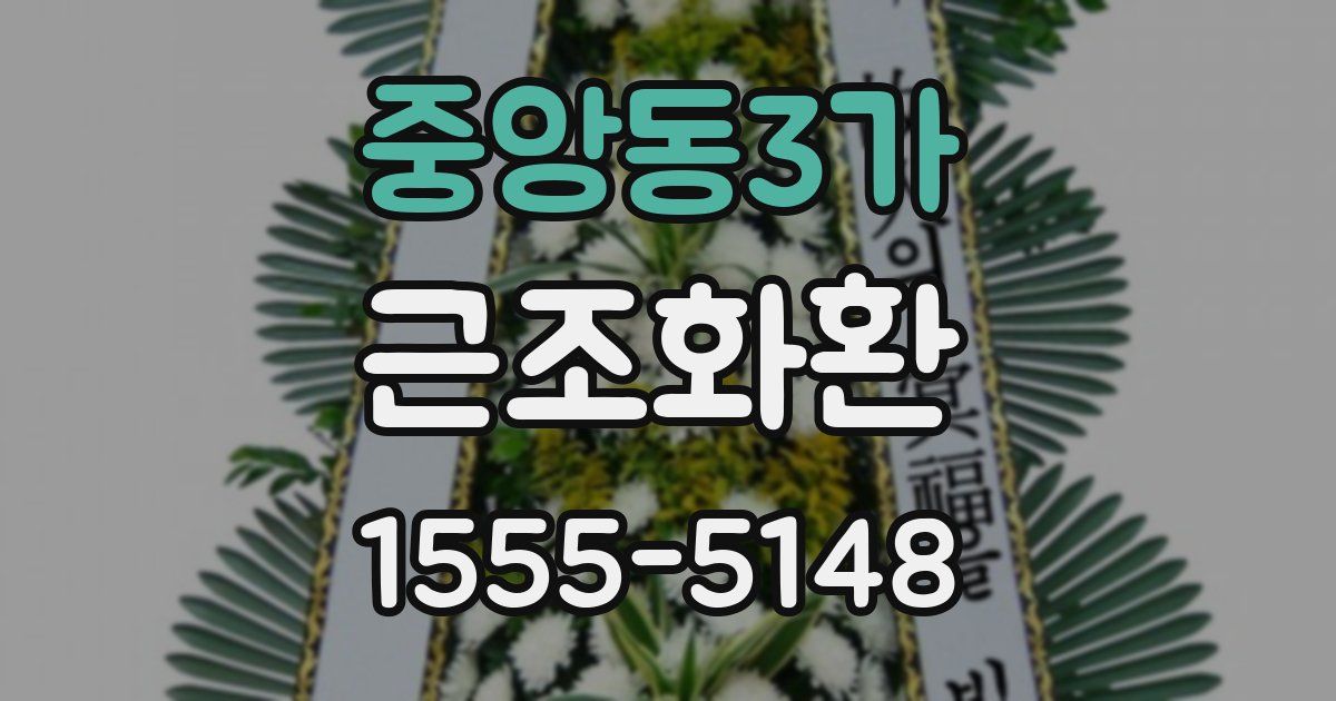 중앙동3가 근조화환