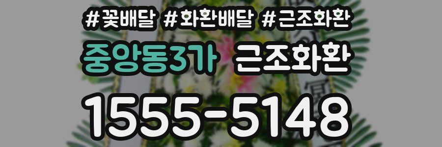 중앙동3가 근조화환