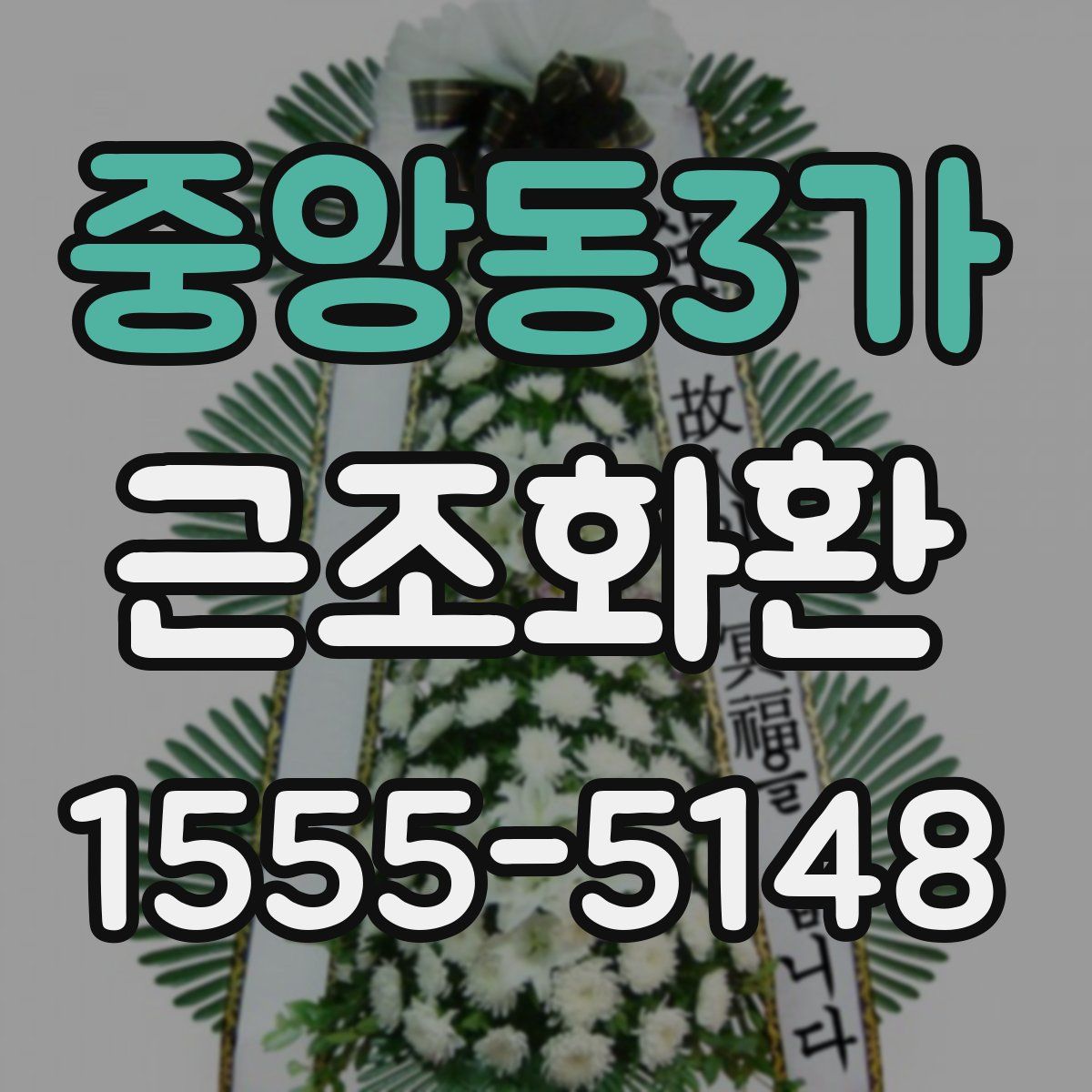 중앙동3가 근조화환