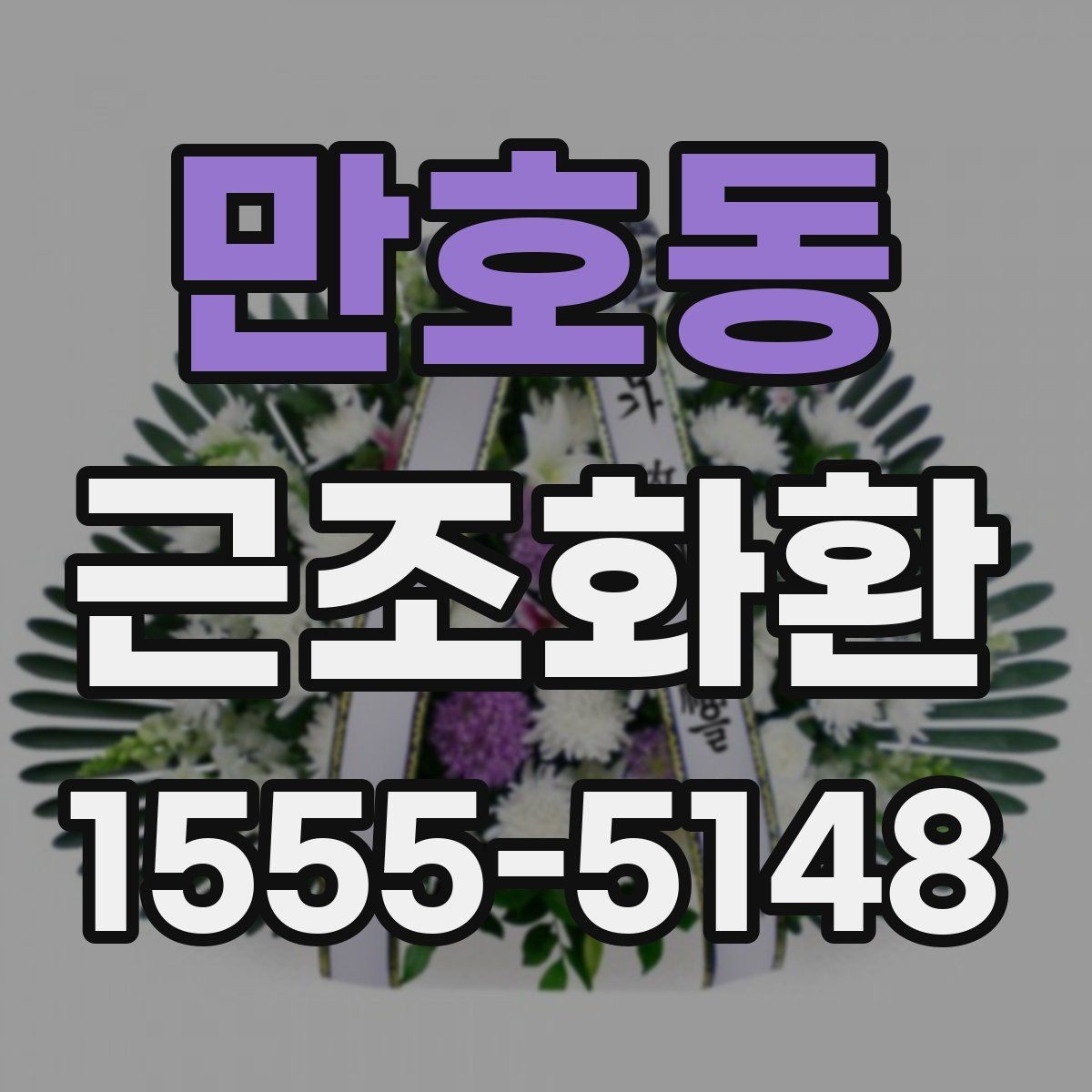 만호동 근조화환 장례식장 전달 순서를 이해하기