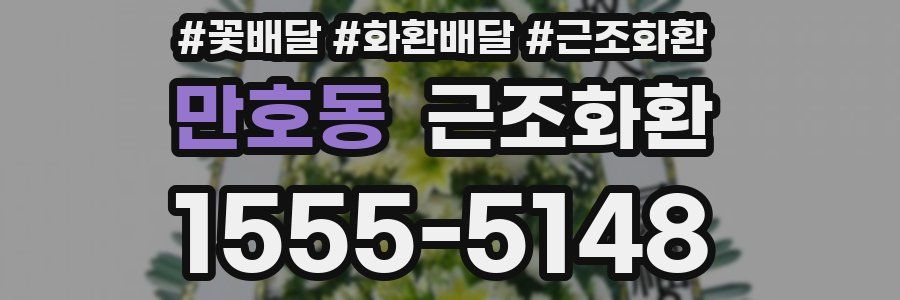 만호동 근조화환