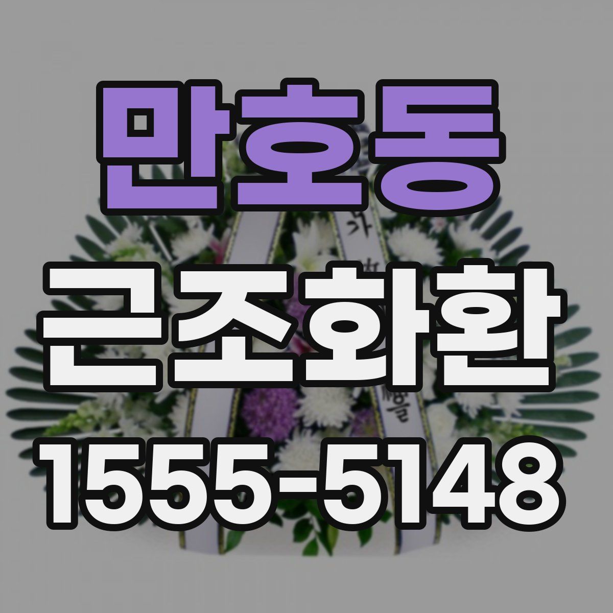 만호동 근조화환