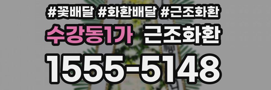 수강동1가 근조화환