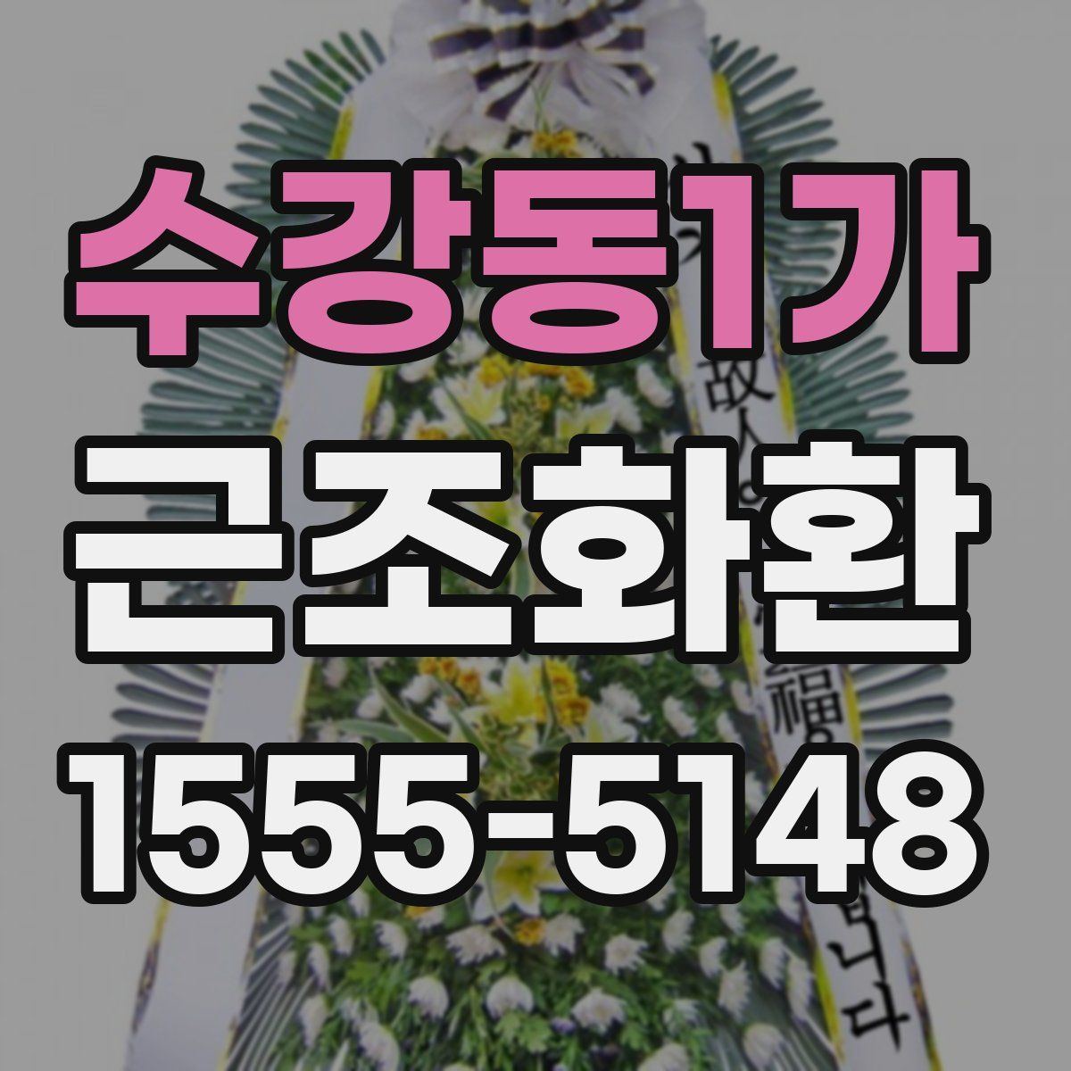 수강동1가 근조화환