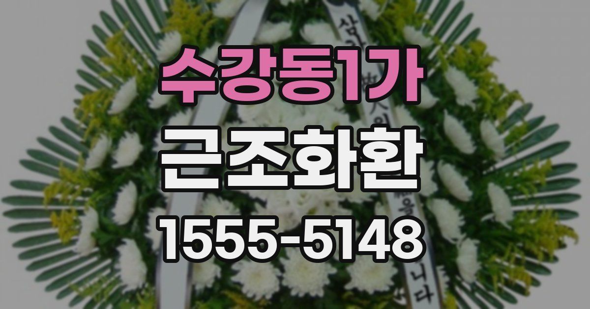 수강동1가 근조화환